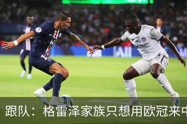 跟队：格雷泽家族只想用欧冠来中饱私囊；卡里克问题也很严重
