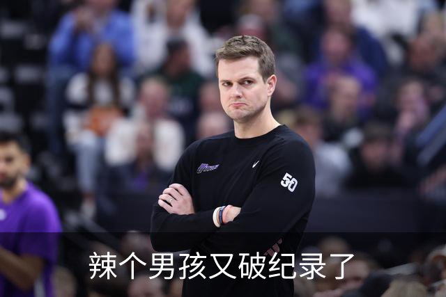 辣个男孩又破纪录了