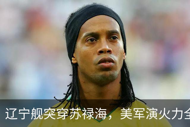 辽宁舰突穿苏禄海，美军演火力全开，菲律宾战机为何空中相撞？