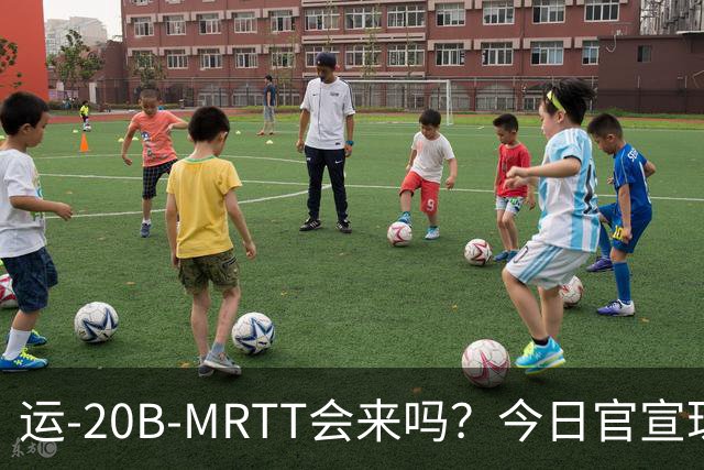 运-20B-MRTT会来吗？今日官宣珠海航展即将开幕！今年有多少新装备亮相？