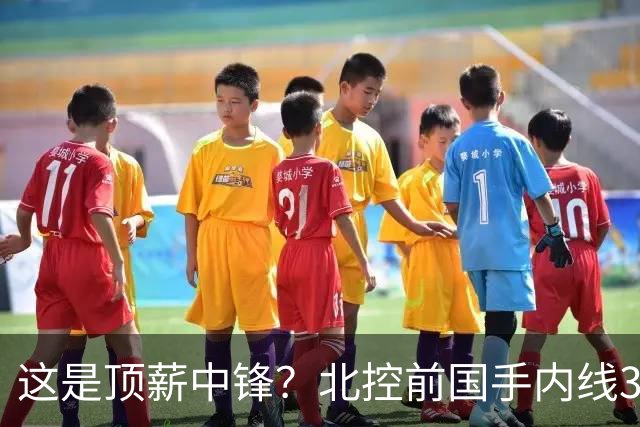 这是顶薪中锋？北控前国手内线3中0仅1分1板，逐渐“范子铭化”