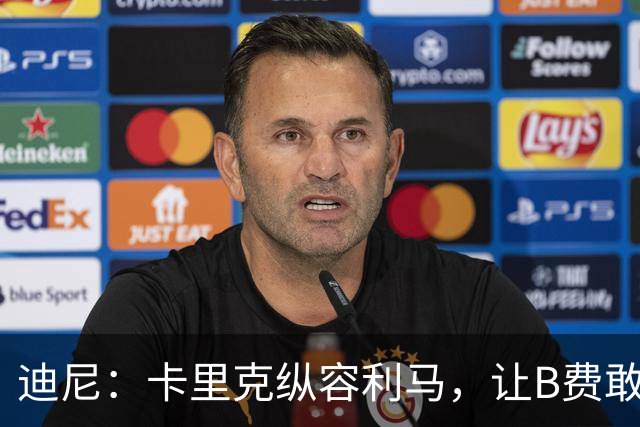 迪尼：卡里克纵容利马，让B费敢于公开质疑战术