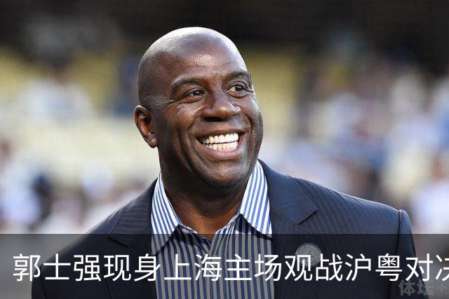 郭士强现身上海主场观战沪粤对决，现场考察球员