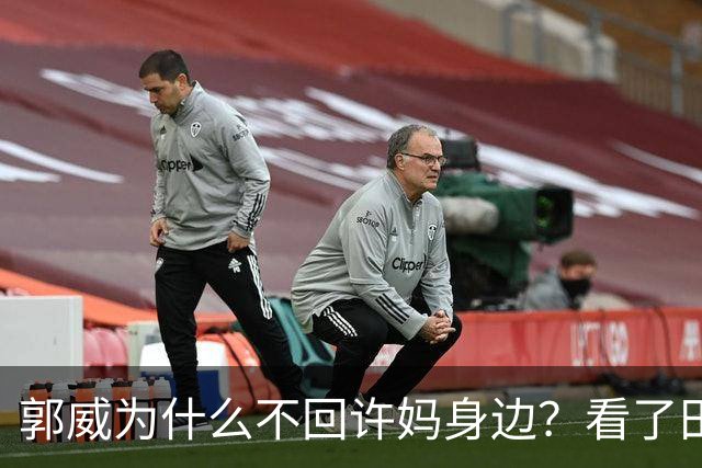 郭威为什么不回许妈身边？看了田静的态度，就知道他被拿捏了