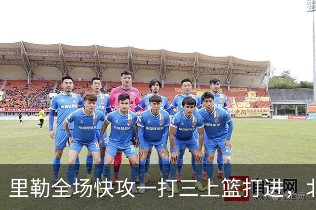 里勒全场快攻一打三上篮打进，北控还剩14秒追平广州