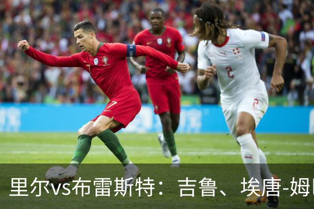 里尔vs布雷斯特：吉鲁、埃唐-姆巴佩首发，阿若克、图萨尔出战
