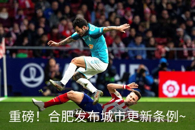 重磅！合肥发布城市更新条例~