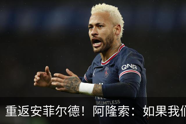重返安菲尔德！阿隆索：如果我们进球，我会以尊重的态度去庆祝
