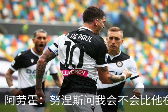 阿劳霍：努涅斯问我会不会比他在利物浦进更多球