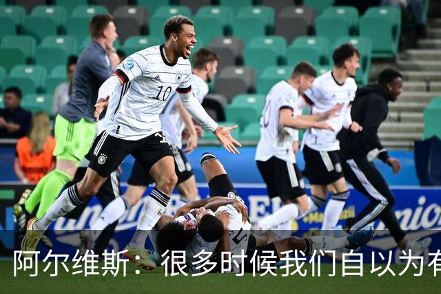 阿尔维斯：很多时候我们自以为有自由，但实际反而比囚徒更加被困