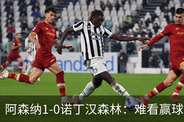 阿森纳1-0诺丁汉森林：难看赢球背后的争冠韧性