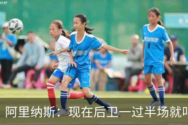 阿里纳斯：现在后卫一过半场就叫掩护 连自己的防守人都过不了？