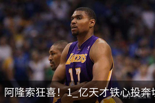 阿隆索狂喜！1 亿天才铁心投奔切尔西！蓝军锁定英格兰超新星
