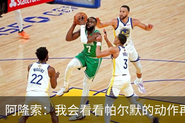 阿隆索：我会看看帕尔默的动作再和他谈谈 这绝对是要上的一课