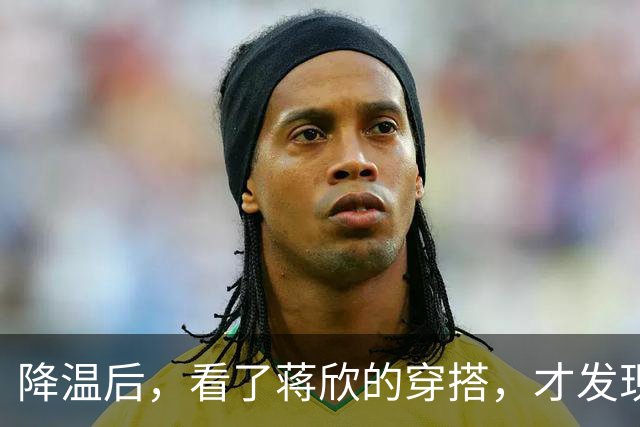 降温后，看了蒋欣的穿搭，才发现：阔腿裤不搭运动鞋，洋气又高级