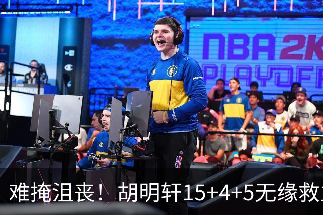 难掩沮丧！胡明轩15+4+5无缘救主 广东男篮禁区狂丢62分