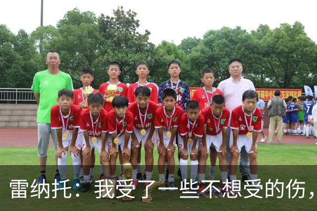 雷纳托：我受了一些不想受的伤，但没一次是因为缺乏职业精神