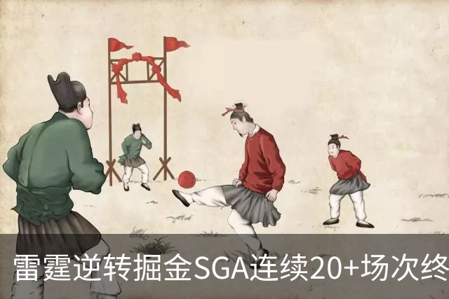 雷霆逆转掘金SGA连续20+场次终结，约基奇穆雷30投7中合取19分