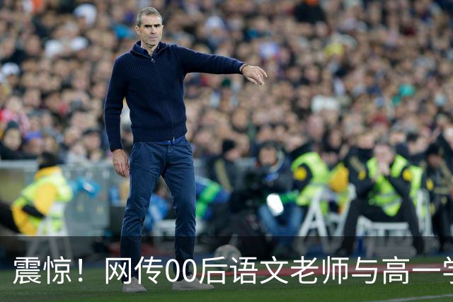 震惊！网传00后语文老师与高一学生传出恋情，校园多处亲密互动被拍，男生朋友圈高调炫耀，学校介入处置，师德边界引发热议