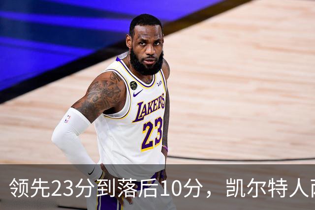 领先23分到落后10分，凯尔特人两分钟被活塞打崩