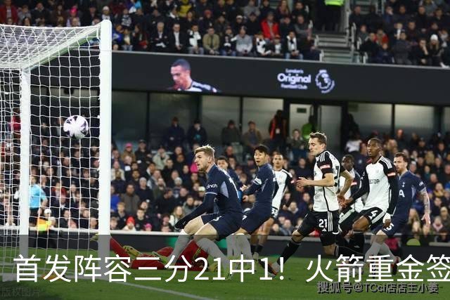 首发阵容三分21中1！火箭重金签助教，做了无用功？内外双核并无提升