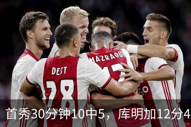 首秀30分钟10中5，库明加12分4断正负值+21