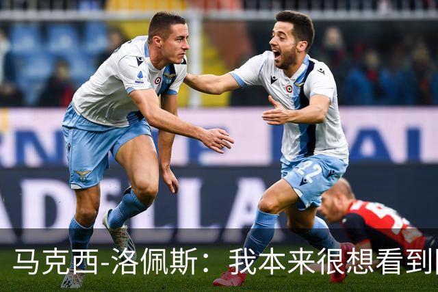 马克西-洛佩斯：我本来很想看到阿尔瓦雷斯去巴萨