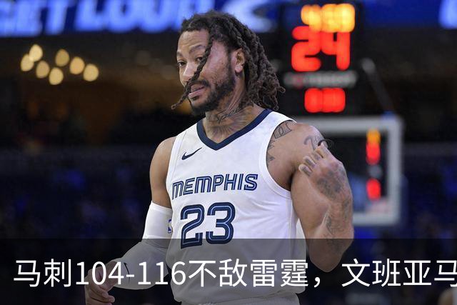 马刺104-116不敌雷霆，文班亚马13投仅1中，雷霆如何限制住这位超级内线的？文班进攻端还有哪些短板？