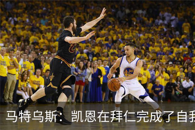 马特乌斯：凯恩在拜仁完成了自我重塑，他体现出真正的榜样力量