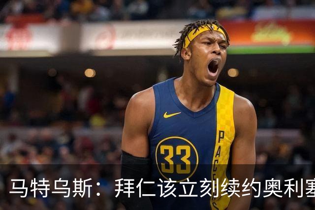 马特乌斯：拜仁该立刻续约奥利塞涨薪，这不是坏买卖