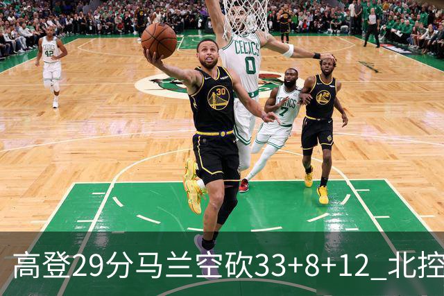 高登29分马兰空砍33+8+12 北控送四川4连败