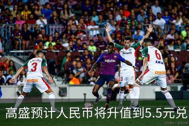 高盛预计人民币将升值到5.5元兑1美元！哪些中国资产将会上涨？