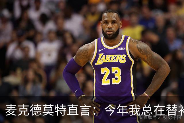 麦克德莫特直言：今年我总在替补席上看到尼克斯
