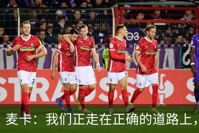 麦卡：我们正走在正确的道路上，但还有很多地方需要改进