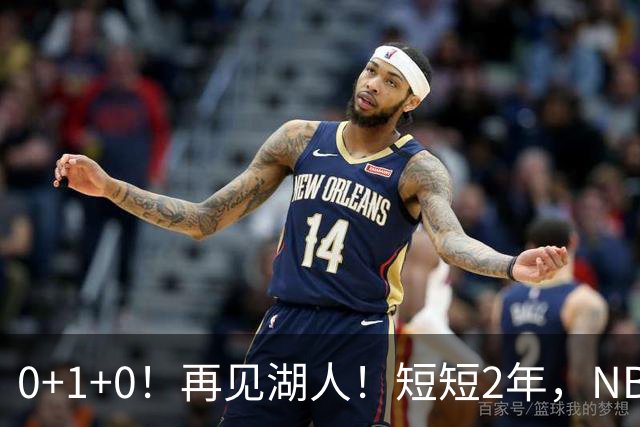 0+1+0！再见湖人！短短2年，NBA生涯凉凉