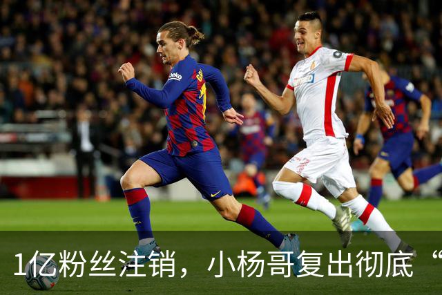 1亿粉丝注销，小杨哥复出彻底“失败”！