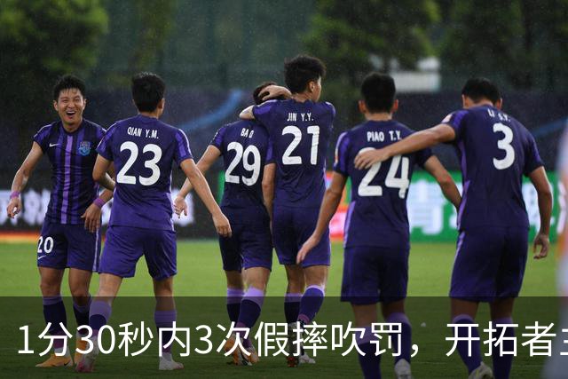 1分30秒内3次假摔吹罚，开拓者主帅：去年2000场才27次