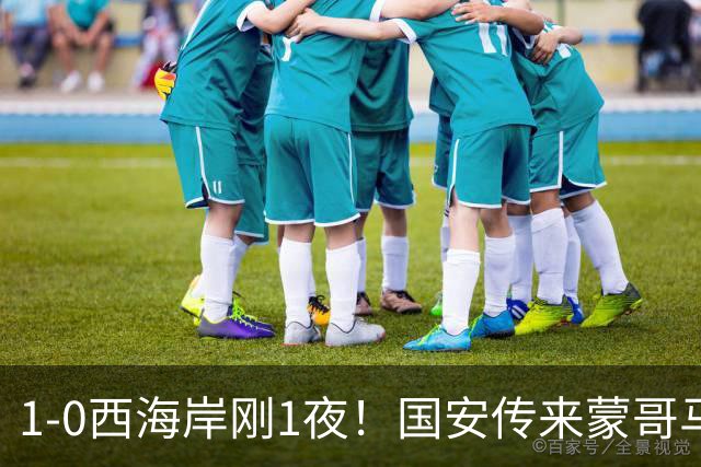 1-0西海岸刚1夜！国安传来蒙哥马利消息，张玉宁说的很实在