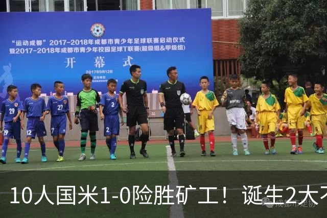 10人国米1-0险胜矿工！诞生2大不可思议，还有2个不争的事实！