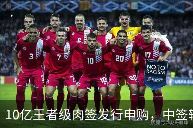 10亿王者级肉签发行申购，中签较容易，股民打新能吃肉！