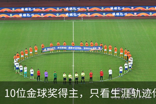 10位金球奖得主，只看生涯轨迹你能认出几个？