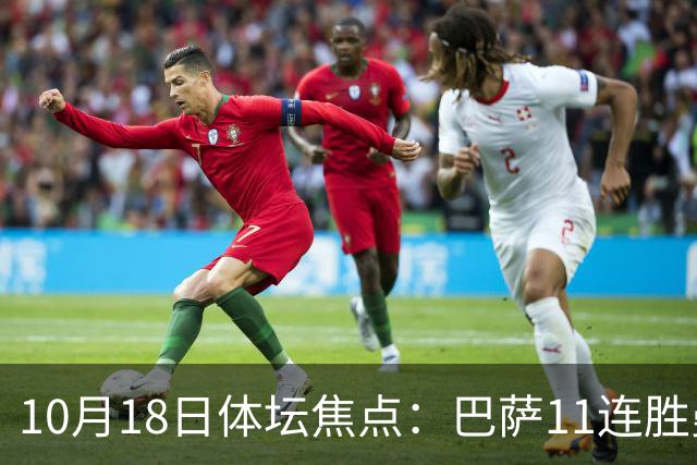 10月18日体坛焦点：巴萨11连胜曼城回血及NBA动态