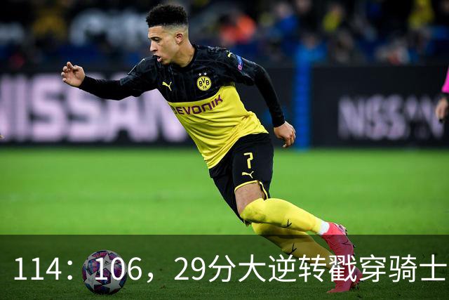 114：106，29分大逆转戳穿骑士队3大伪装！莫布里被高估，哈登冠军梦碎了