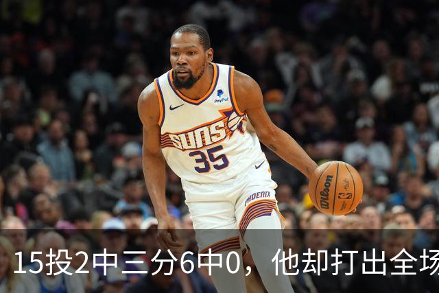 15投2中三分6中0，他却打出全场最高+32正负值