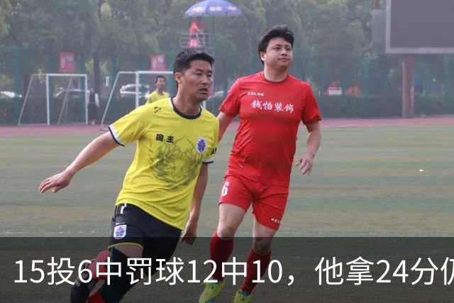 15投6中罚球12中10，他拿24分仍难救主