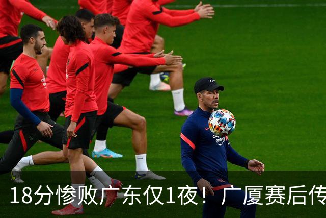 18分惨败广东仅1夜！广厦赛后传来王博消息，塔克句句大实话：34分的外援正负值 4，拿600万的胡金秋只出手4次，这球输得一点不冤