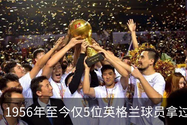 1956年至今仅5位英格兰球员拿过金球奖，凯恩能成为第6人吗？