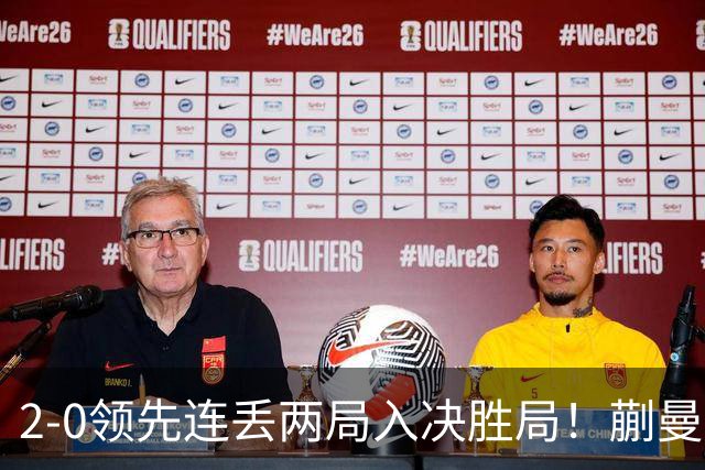 2-0领先连丢两局入决胜局！蒯曼险些遭20岁小将逆转 国乒王牌太累？