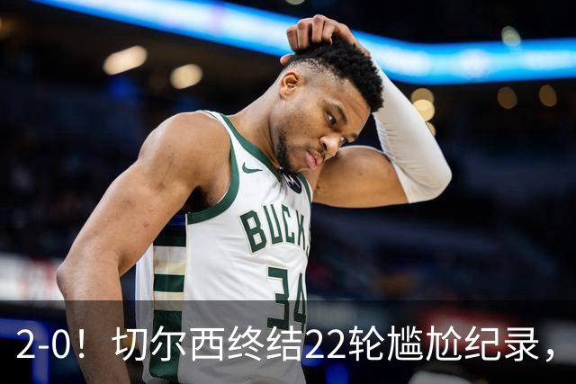 2-0！切尔西终结22轮尴尬纪录，2大将被抬出场，埃弗顿破不败金身
