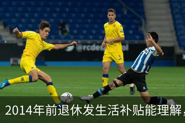 2014年前退休发生活补贴能理解，为何2014年后退休的中人也有？